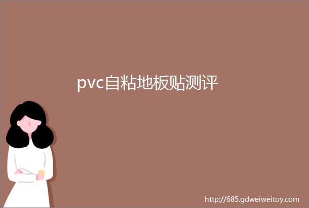 pvc自粘地板贴测评